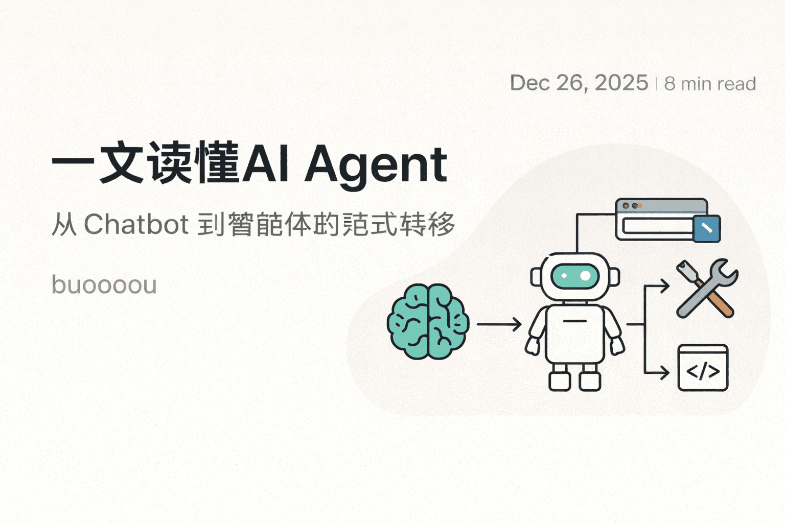 迈向通用人工智能的必不可少的一步：AI Agent 深度解析与构建指南