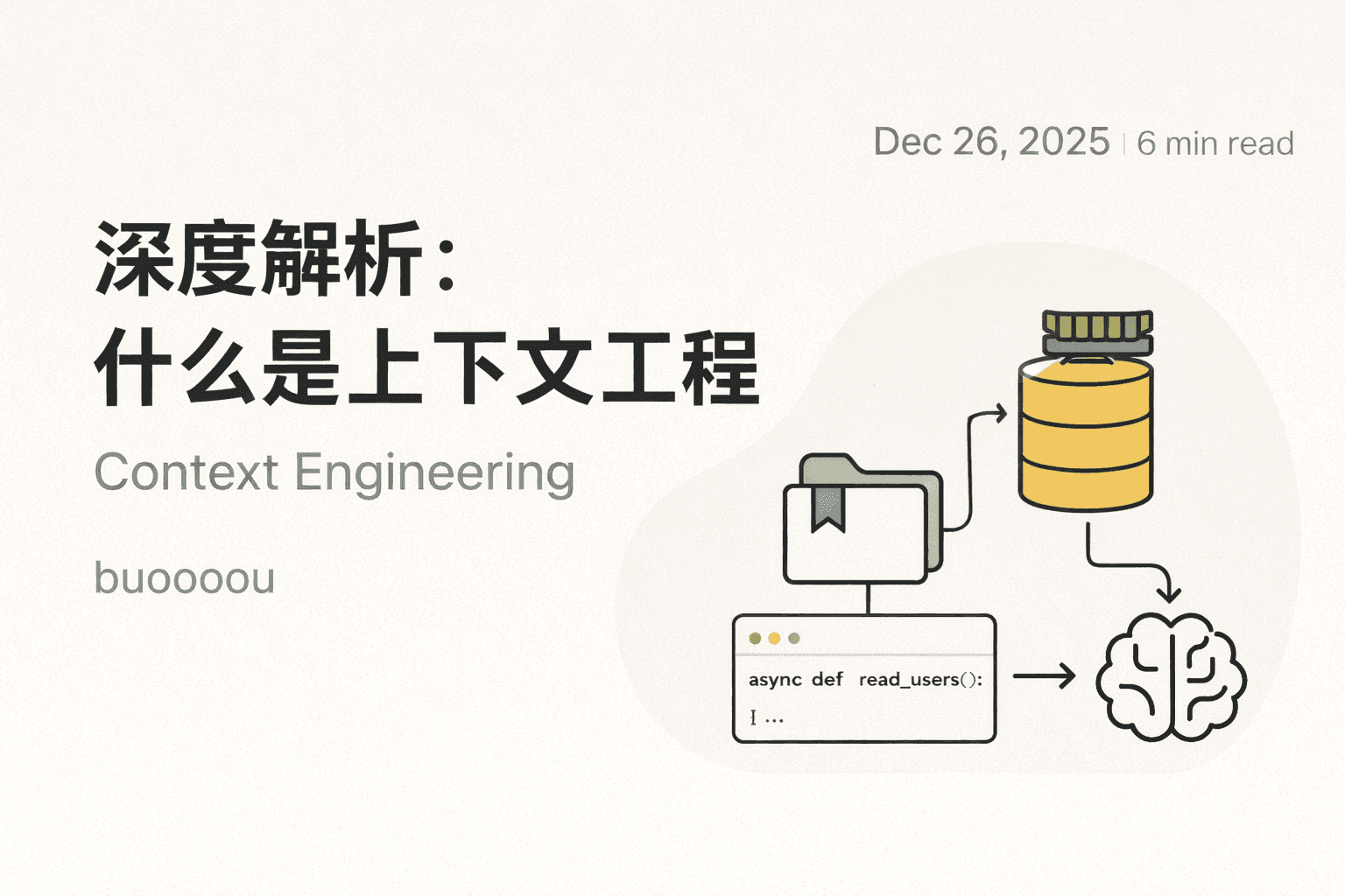 深度解析：什么是上下文工程（Context Engineering）